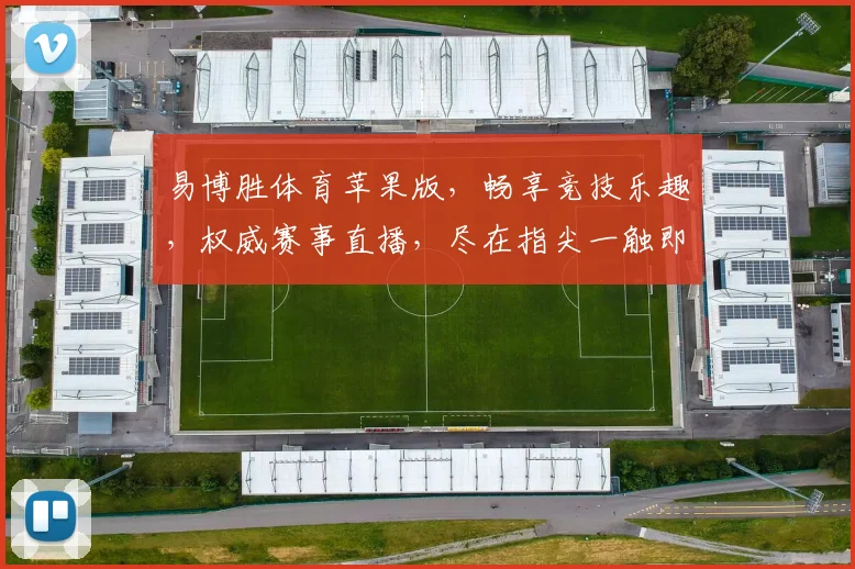 易博胜体育苹果版，畅享竞技乐趣，权威赛事直播，尽在指尖一触即达，体验非凡