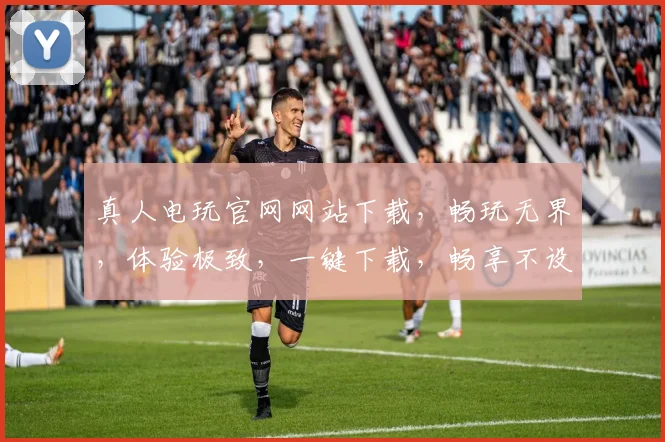 真人电玩官网网站下载，畅玩无界，体验极致，一键下载，畅享不设限，三重福利等你来