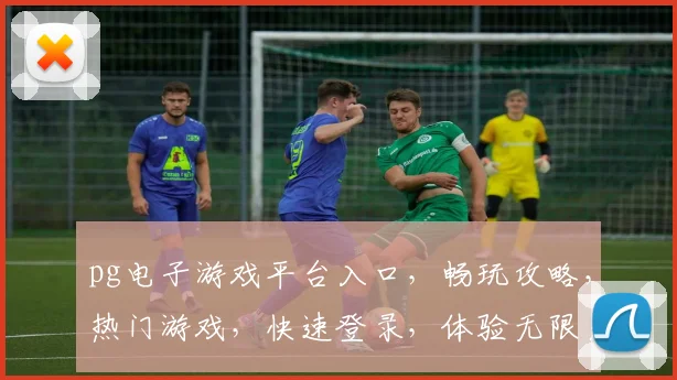 pg电子游戏平台入口，畅玩攻略，热门游戏，快速登录，体验无限乐趣，三重惊喜等你来
