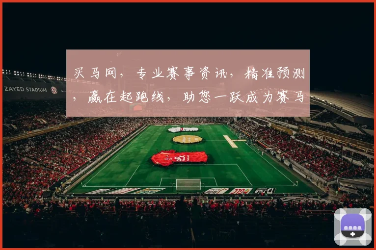 买马网，专业赛事资讯，精准预测，赢在起跑线，助您一跃成为赛马高手