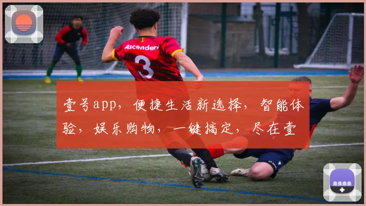 壹号app，便捷生活新选择，智能体验，娱乐购物，一键搞定，尽在壹号，不容错过