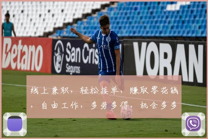 线上兼职，轻松接单，赚取零花钱，自由工作，多劳多得，机会多多，不容错过