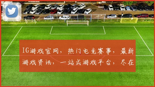 IG游戏官网，热门电竞赛事，最新游戏资讯，一站式游戏平台，尽在