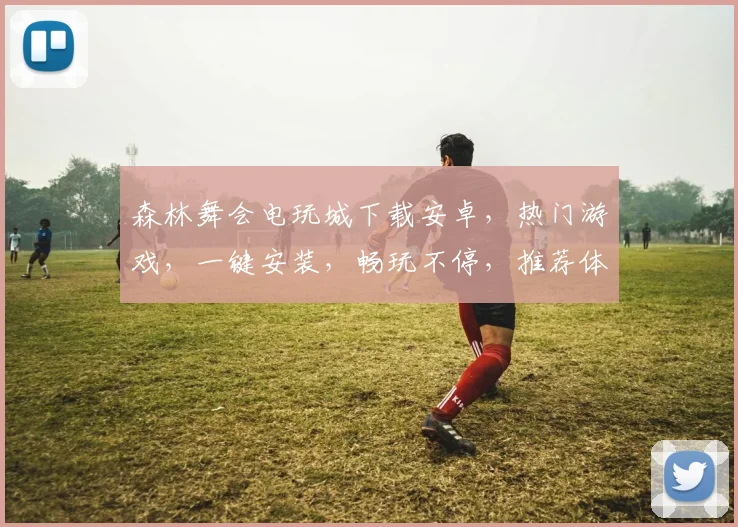 森林舞会电玩城下载安卓，热门游戏，一键安装，畅玩不停，推荐体验