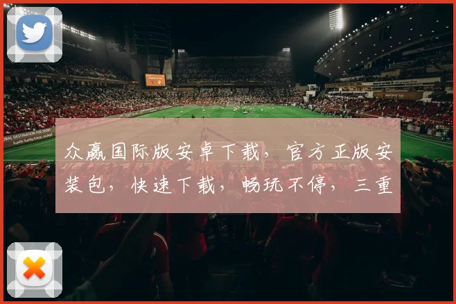众赢国际版安卓下载，官方正版安装包，快速下载，畅玩不停，三重福利等你来
